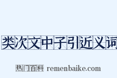 类次文中子引近义词是什么意思的图片